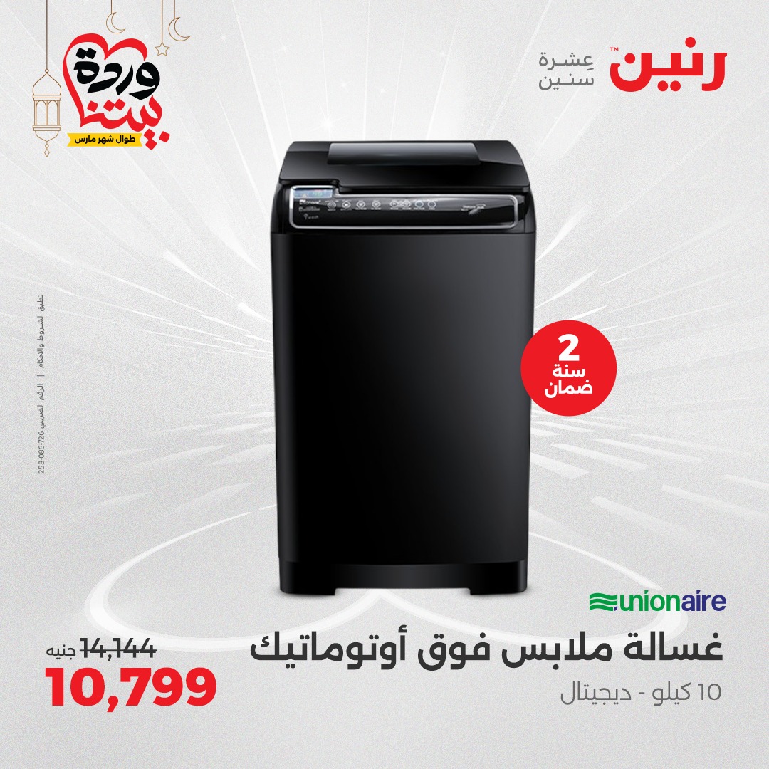 raneen offers from 1mar to 3mar 2025 عروض رنين من 1 مارس حتى 3 مارس 2025 صفحة رقم 17